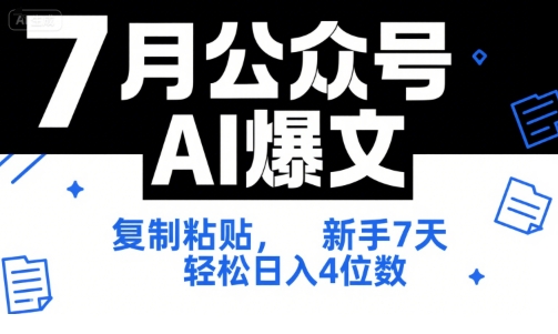 7月公众号AI爆文，复制粘贴，新手7天轻松日入4位数，SOP 技术文档 全网最全【附工具指令】-阿鬼