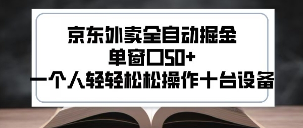 2025新风口京东外卖全自动掘金，单窗口50+，一个人轻轻松松操作十台设备【揭秘】-阿鬼