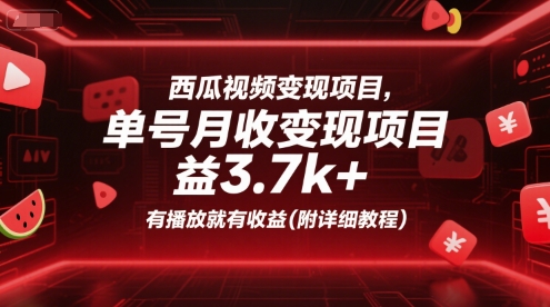 西瓜视频变现项目，单号月收益3.7k+，有播放就有收益(附详细教程)-阿鬼