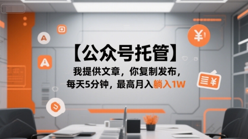 【公众号托管 】我提供文章，你复制发布，每天5分钟，最高月入躺入1W【揭秘】-阿鬼