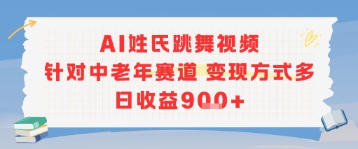 AI姓氏跳舞视频，针对中老年赛道变现方式多，日收益9张+-阿鬼