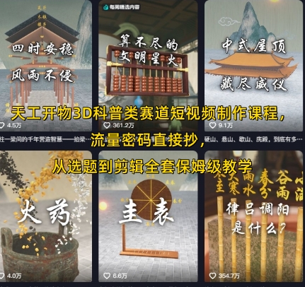 天工开物3D科普类赛道短视频制作课程，流量密码直接抄，从选题到剪辑全套保姆级教学-阿鬼
