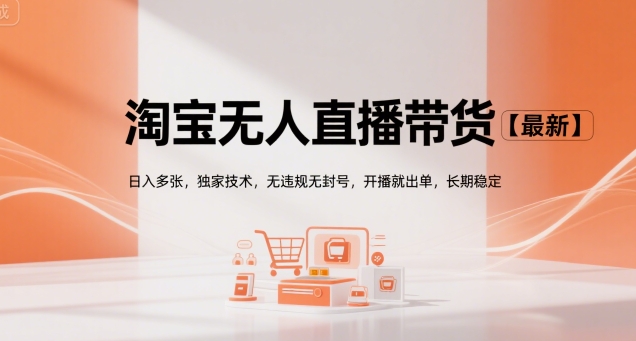 淘宝无人直播带货【最新】，日入多张，独家技术，无违规无封号，开播就出单，长期稳定【揭秘】-阿鬼