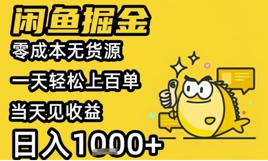 闲鱼掘金项目，零成本无货源一天轻松上百单，当天见收益日入1k+【揭秘】-阿鬼