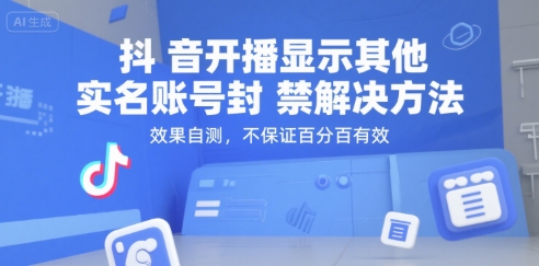 抖音开播显示其他实名账号封禁解决方法，效果自测，不保证百分百有效-阿鬼