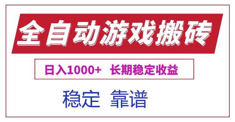 全自动游戏电脑掘金搬砖，日入1000+长期稳定收益-阿鬼