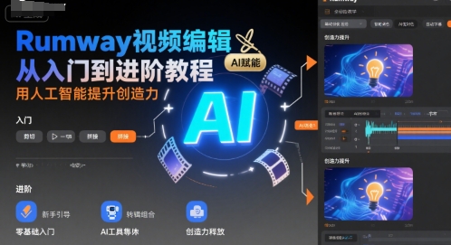 Rumway视频编辑从入门到进阶教程，用人工智能提升创造力-阿鬼