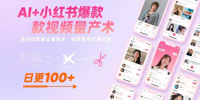 AI+小红书爆款视频量产术：全自动剪辑去重技术，矩阵账号日更百条-阿鬼