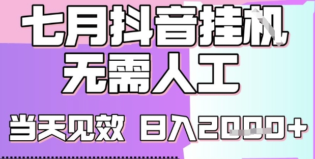 2025七月最新抖音挂G撸金项目，小白当天也能拿结果，单号产出2k+，小白当天上手【揭秘】-阿鬼