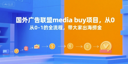 国外广告联盟media buy项目，从0-1的全流程，带大家出海捞金-阿鬼