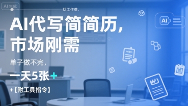 AI代写简历，找工作难，市场刚需，单子做不完，一天5张+【附工具指令】-阿鬼