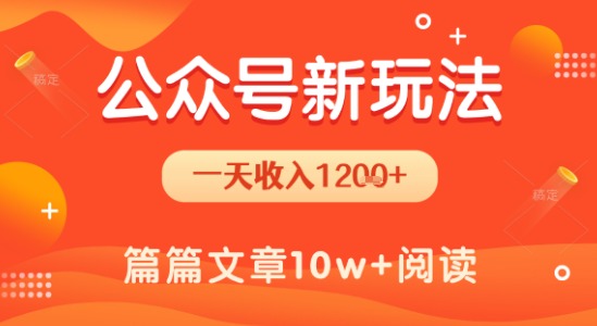 一天1.2k+，公众号流量主新玩法，操作简单容易上手-阿鬼