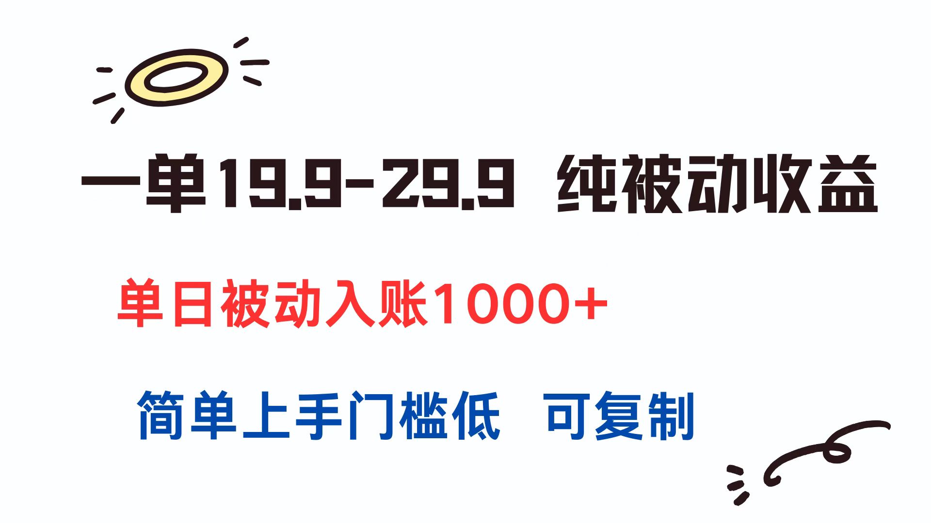 一单19.9-29.9 纯被动收益 单日被动入账1000+ 简单上手门槛低 可复制-阿鬼