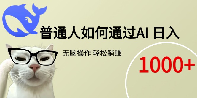 普通人如何通过AI  每日轻松躺赚1000+-阿鬼