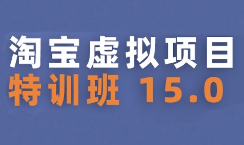 淘宝虚拟项目特训班15.0(更新2025)，适合新手或兼职操作，实现稳定收益-阿鬼
