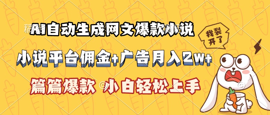 AI自动生成网文爆款小说，小说平台佣金加广告月入2w+，篇篇爆款，小白…-阿鬼