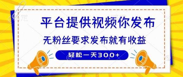 种草平台提供视频 你发布 无粉丝要求  发布就有钱 轻松一天3张+【揭秘】-阿鬼