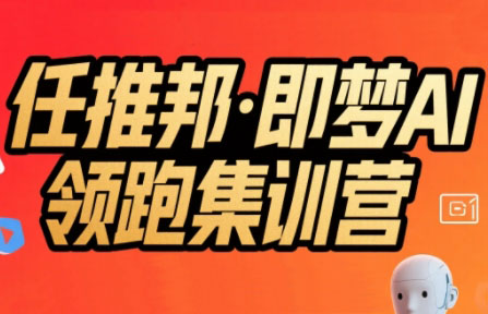 任推邦·即梦AI领跑集训营-阿鬼