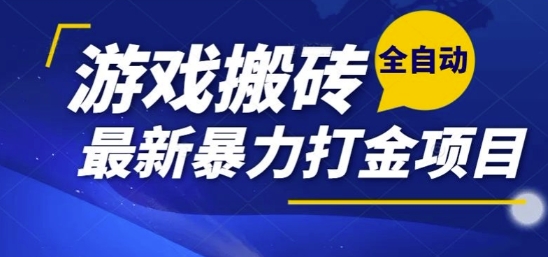 热门副业，全自动游戏打金搬砖，单账号一天收益1-2张，可多开矩阵操作日入1k【揭秘】-阿鬼