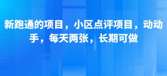新跑通的项目，小区点评项目，动动手，每天两张，长期可做-阿鬼