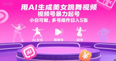 用AI生成美女跳舞视频，视频号暴力起号，小白可做，多号操作日入5张-阿鬼