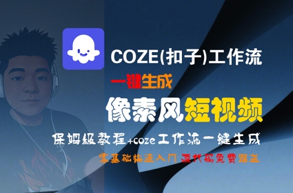 COZE(扣子)工作流一键生成像素风短视频，保姆级教程，零基础快速入门-阿鬼