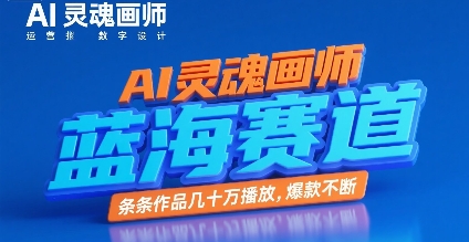 AI灵魂画师，蓝海赛道，条条作品几十W播放，爆款不断-阿鬼