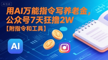 用AI万能指令写养老金，公众号7天狂撸2W【附指令和工具】-阿鬼