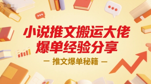 小说推文搬运大佬爆单经验分享，推文爆单秘籍-阿鬼
