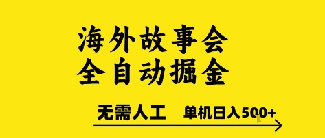 海外故事会全自动掘进，0人工，可矩阵，单机日入5张+【揭秘】-阿鬼