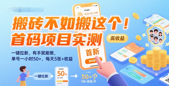 搬砖不如搬这个！首码项目实测：一键拉新，有手就能做，单号一小时50+，每天5张+收益【揭秘】-阿鬼