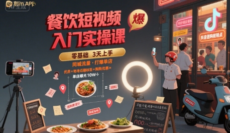 餐饮短视频入门实操课，引爆同城流量，打爆单店-阿鬼