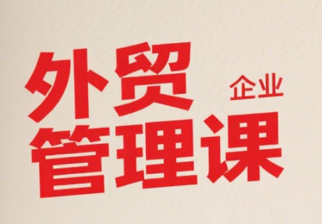 Luis老师·中小外贸企业管理课-阿鬼