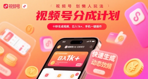 视频号分成计划懒人玩法，十秒生成视频，日入1k+，手机一键操作【揭秘】-阿鬼