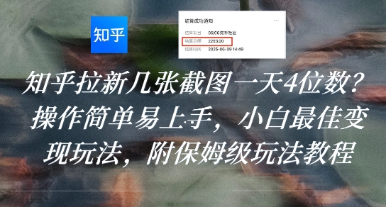 知乎拉新几张截图一天4位数？操作简单易上手，小白最佳变现玩法，附保姆级玩法教程-阿鬼