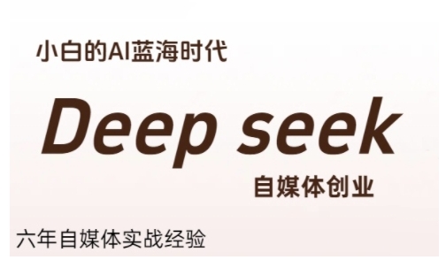 普通人利用Deepseek自媒体创业，零基础友好，小白的AI蓝海时代-阿鬼
