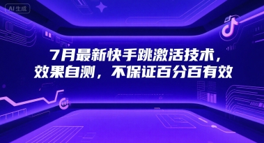 7月最新快手跳激活技术，效果自测，不保证百分百有效-阿鬼