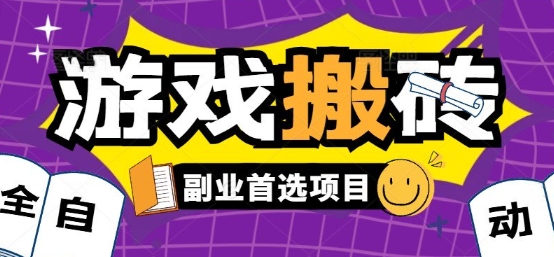 全自动游戏打金搬砖，游戏内零氪金稳定吃肉，日入1k，新手副业好项目【揭秘】-阿鬼