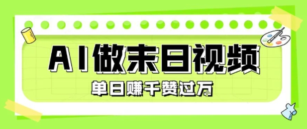 用AI制作末日主题视频，单日变现1k+，条条点赞过W-阿鬼