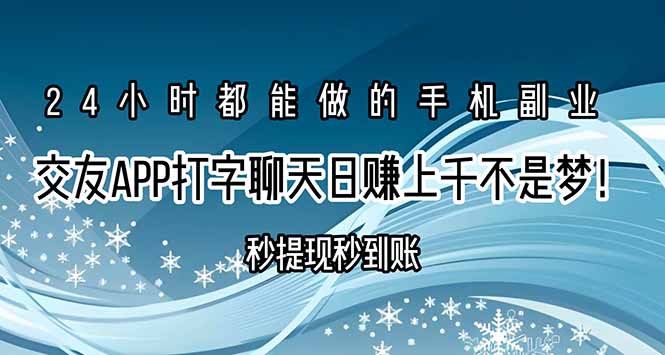 交友APP打字聊天赚钱秒提现秒到账，日赚上千不是梦！-阿鬼