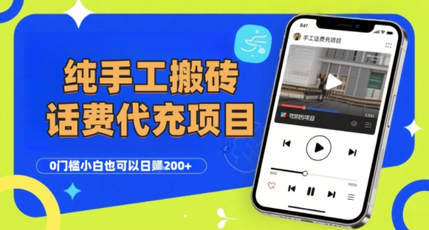 纯“手工搬砖”话费会员代充项目，零门槛小白也可以日入2张+，工作室可以复制扩大-阿鬼
