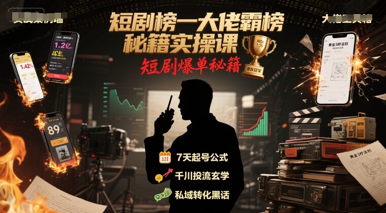 短剧榜一大佬霸榜秘籍实操课，短剧爆单秘籍-阿鬼