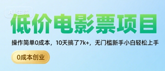 低价电影票项目，操作简单0成本，10天搞了7k+，无门槛新手小白轻松上手【揭秘】-阿鬼