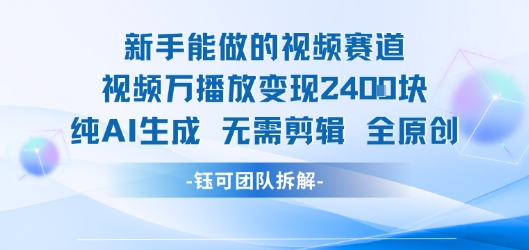 新手能做的视频赛道 万播放变现2.4k 纯AI生成无需剪辑全原创-阿鬼